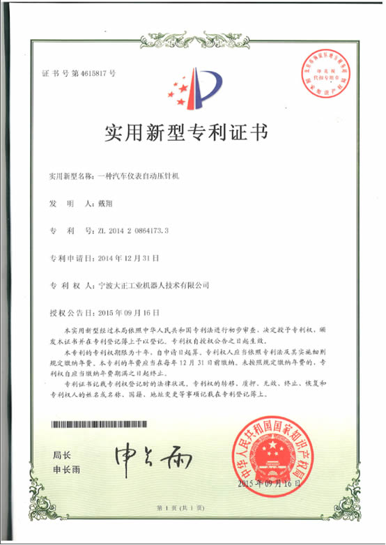 宁波28圈体育工业机器人汽车仪表自动压针系列喜获专利证书