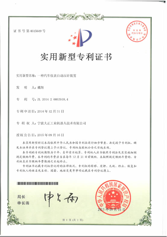宁波28圈体育工业机器人汽车仪表自动压针系列喜获专利证书