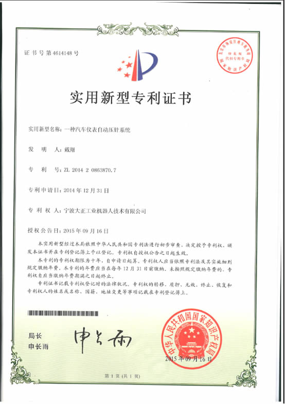宁波28圈体育工业机器人汽车仪表自动压针系列喜获专利证书